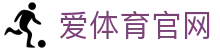 爱体育(aitiyu)官方网站入口 - 体育预测与赛事分析平台